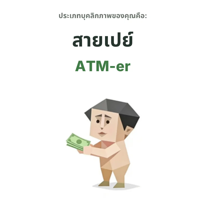 ATM-er สายเปย์ SBTI personality type
