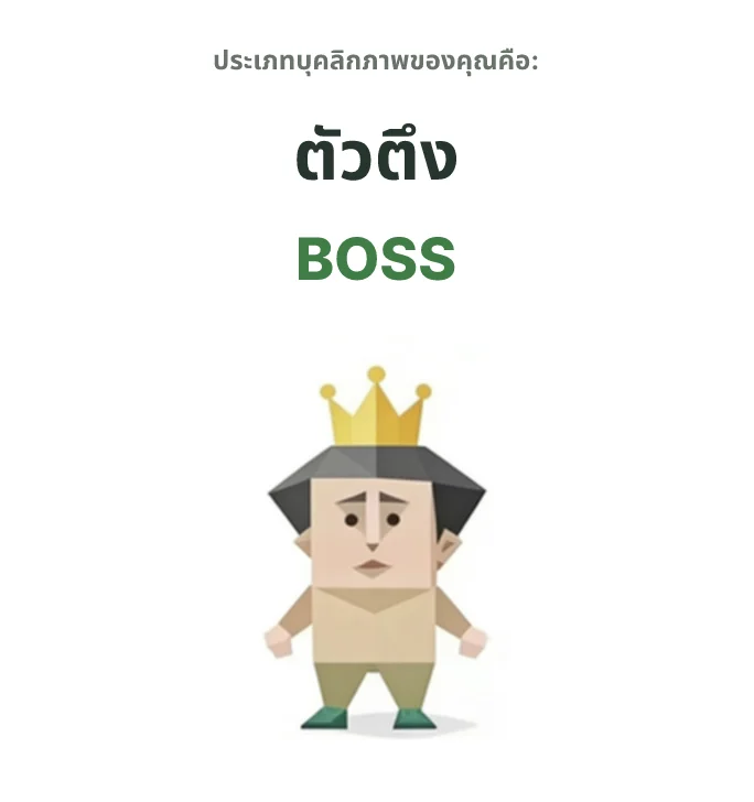 BOSS สายบอส SBTI personality type