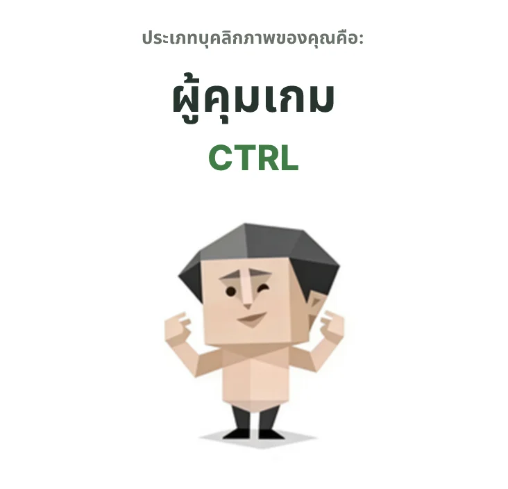 CTRL สายวางแผน SBTI personality type