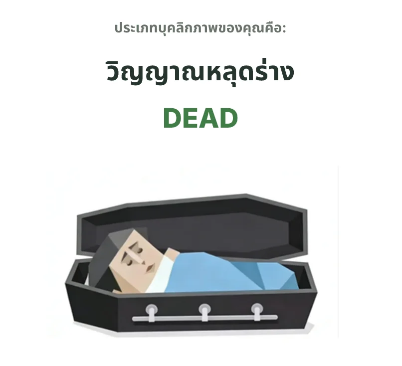 DEAD สายหมดไฟ SBTI personality type