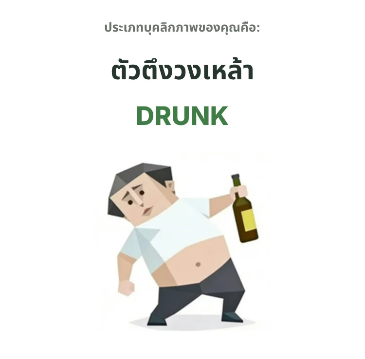 DRUNK สายขี้เมา SBTI personality type