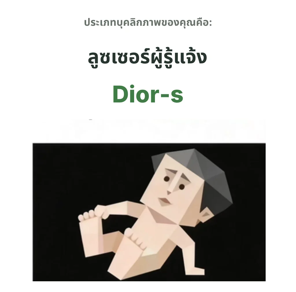 Dior-s สายแพ้แบบรู้ทัน SBTI personality type