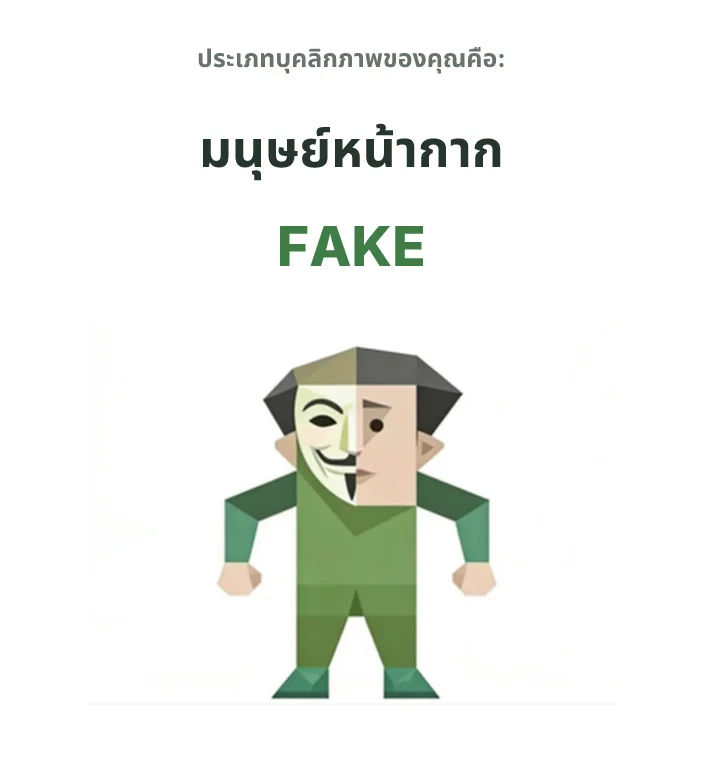 FAKE สายหน้ากาก SBTI personality type
