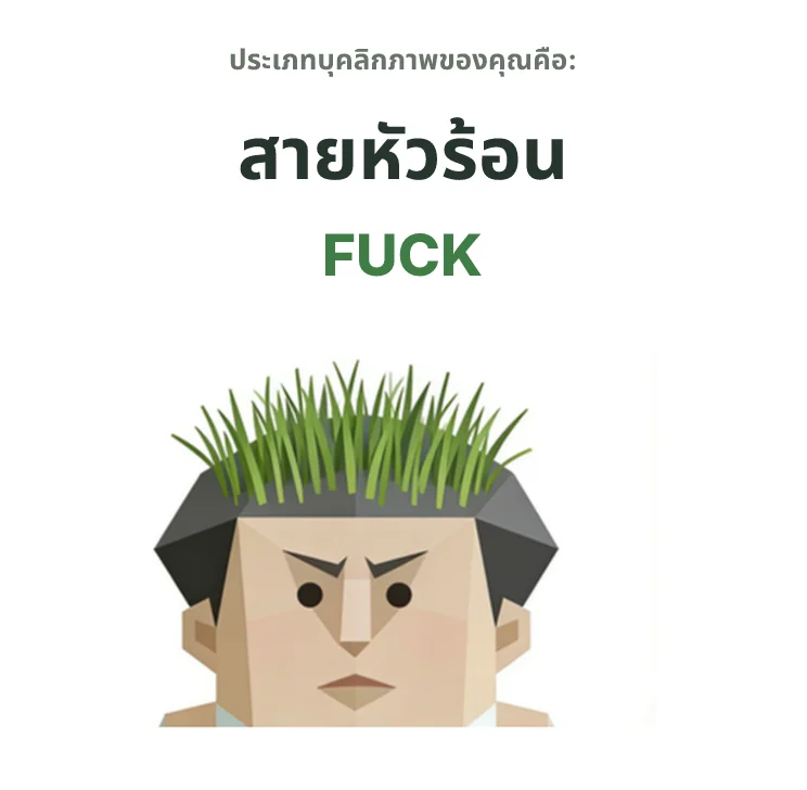 FUCK สายขบถ SBTI personality type