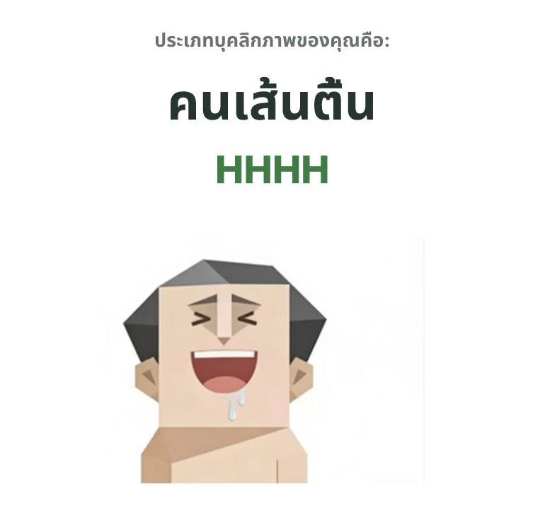 HHHH สายหัวเราะ SBTI personality type