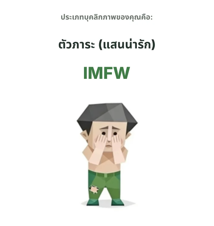 IMFW สายเปราะบาง SBTI personality type