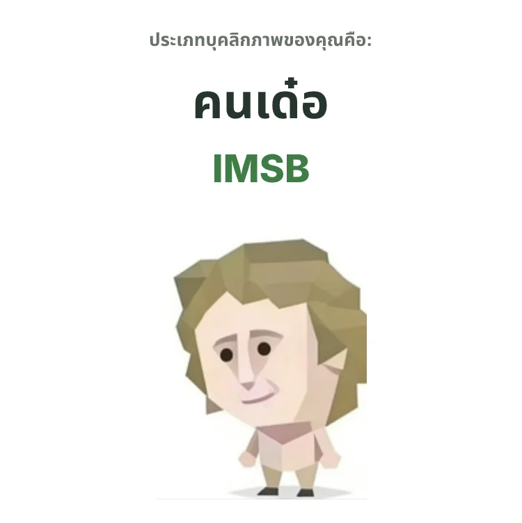 IMSB สายมึน SBTI personality type