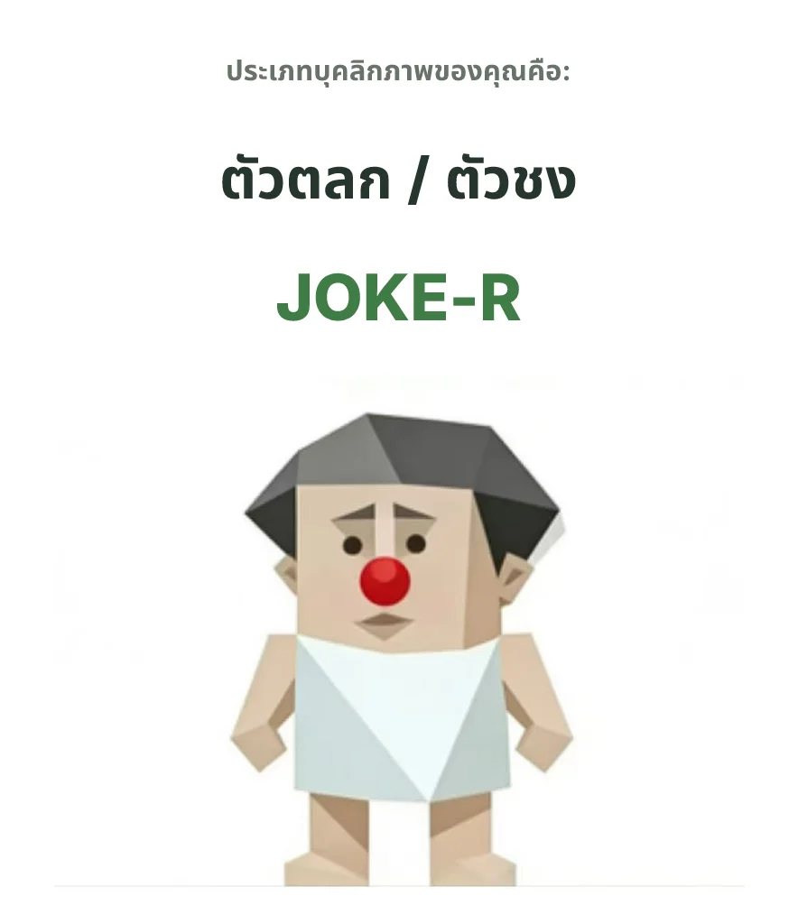 JOKE-R สายตัวตลก SBTI personality type