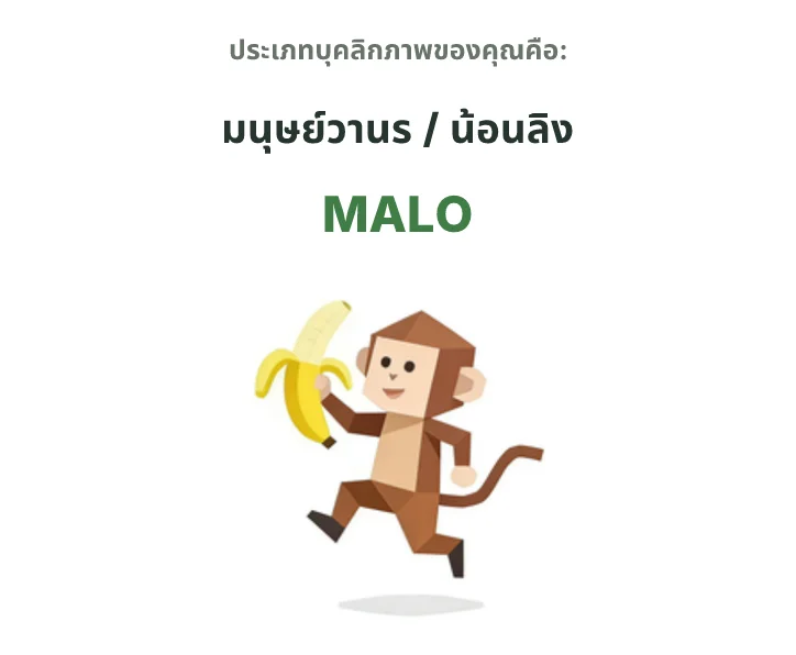 MALO สายลิง SBTI personality type
