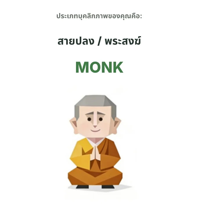 MONK สายพระ SBTI personality type