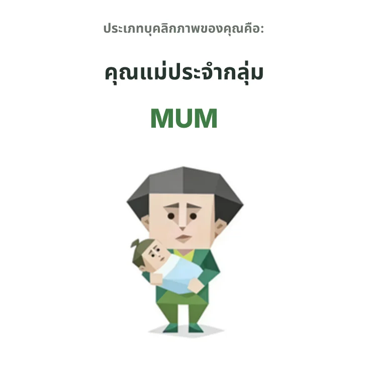 MUM สายแม่ SBTI personality type