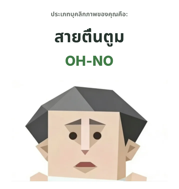 OH-NO สายโอ้ไม่นะ SBTI personality type