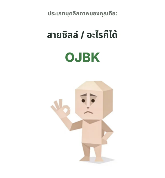 OJBK สายอะไรก็ได้ SBTI personality type