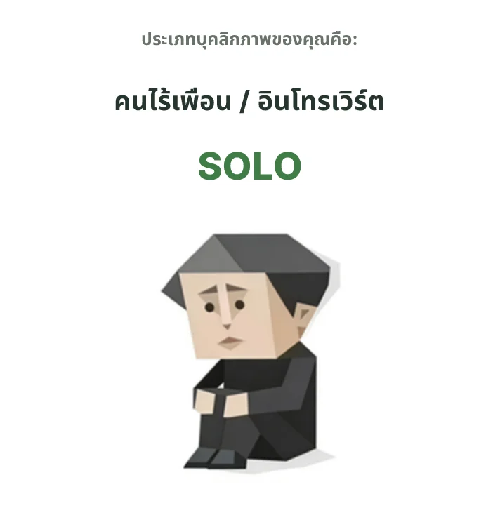SOLO สายเดี่ยว SBTI personality type