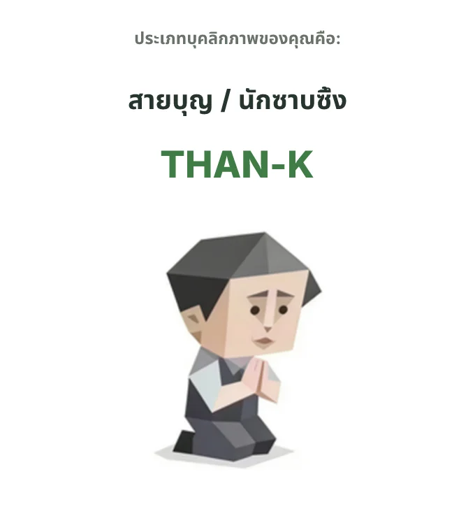 THAN-K สายขอบคุณ SBTI personality type