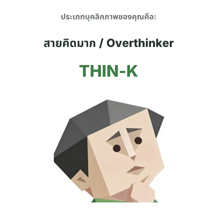 THIN-K สายคิดมาก SBTI personality type