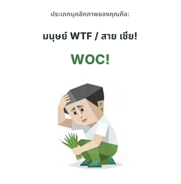 WOC! สายอุทานแรง SBTI personality type