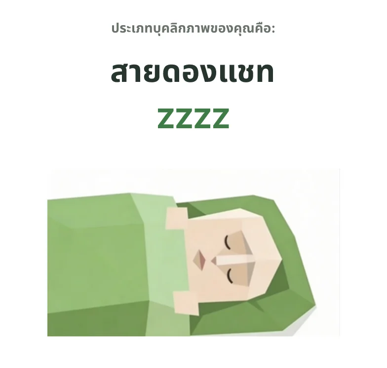 ZZZZ สายแกล้งตาย SBTI personality type