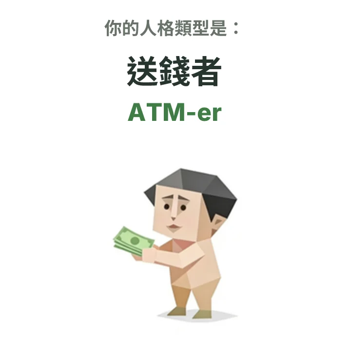 ATM-er 送錢者 SBTI personality type