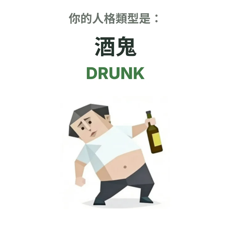 DRUNK 酒鬼 SBTI personality type