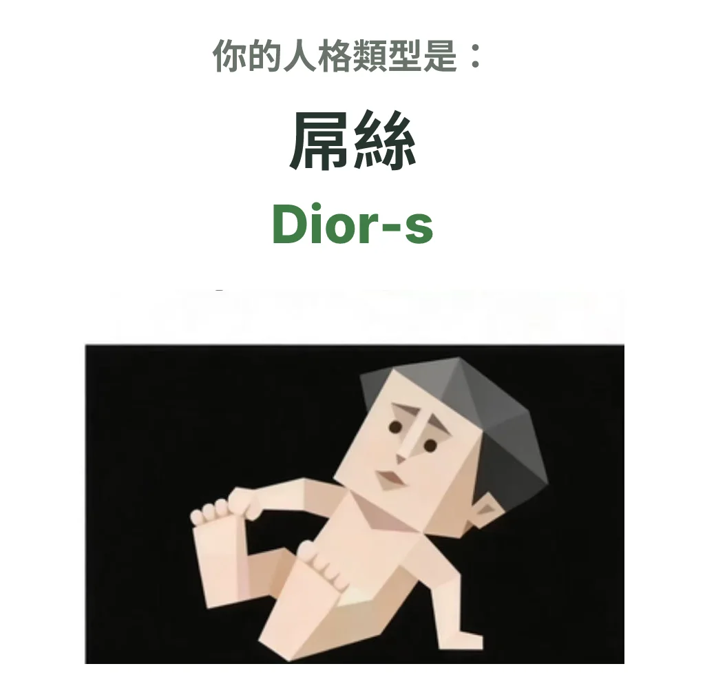 Dior-s 屌絲 SBTI personality type