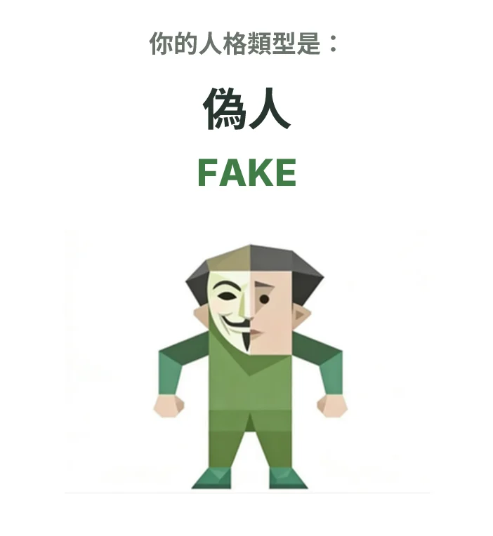 FAKE 偽人 SBTI personality type