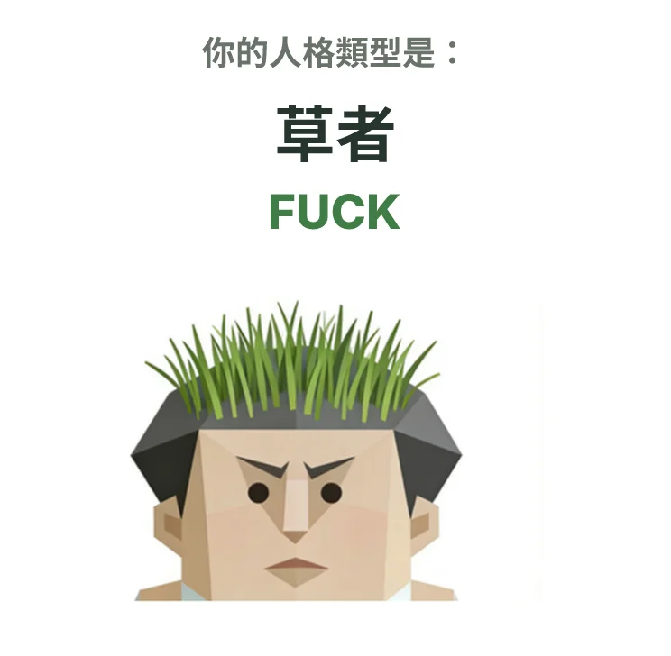 FUCK 草者 SBTI personality type