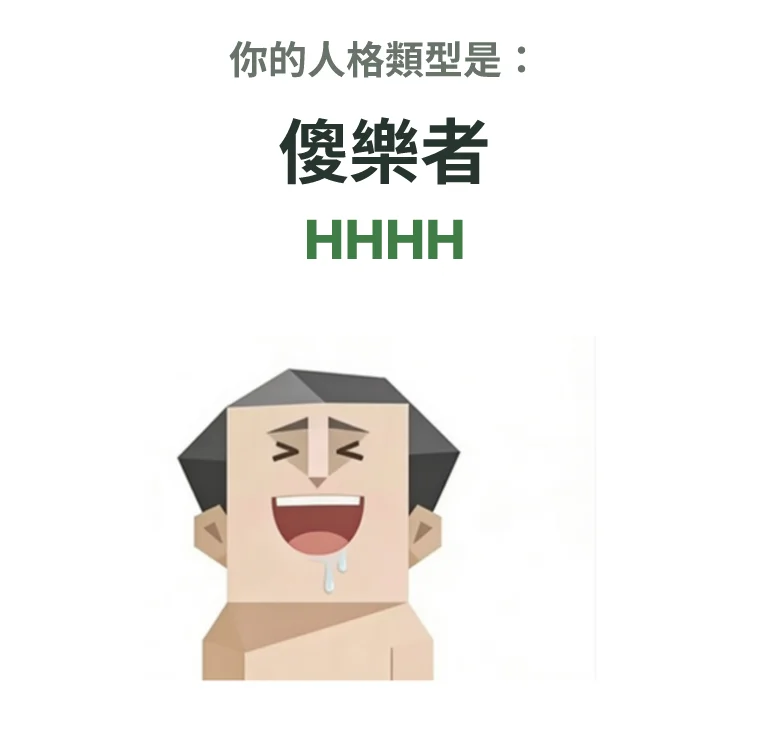 HHHH 傻樂者 SBTI personality type