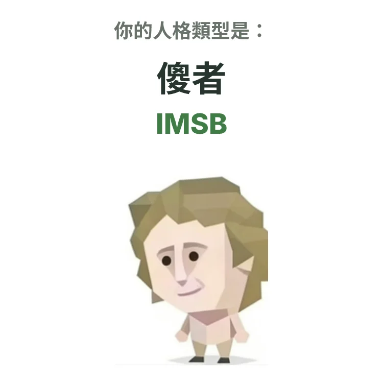 IMSB 傻者 SBTI personality type