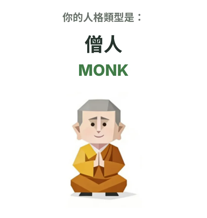MONK 僧人 SBTI personality type