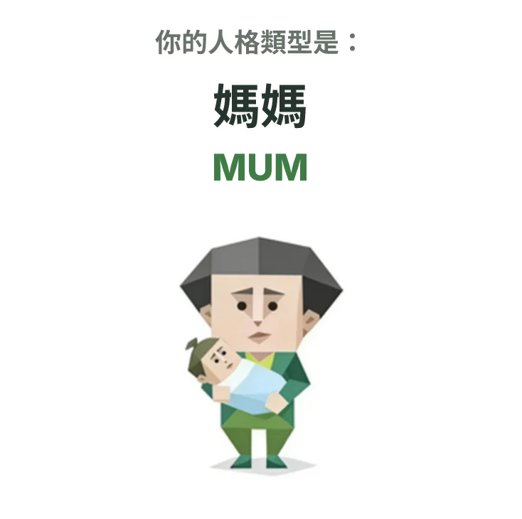 MUM 媽媽 SBTI personality type