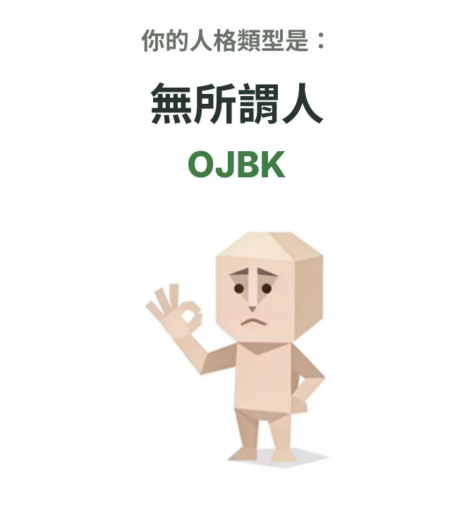 OJBK 無所謂人 SBTI personality type