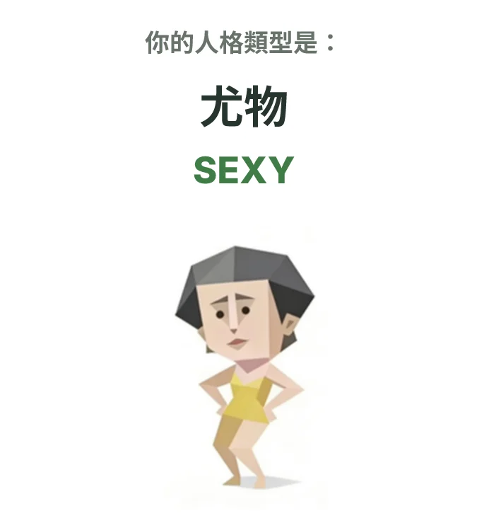 SEXY 尤物 SBTI personality type