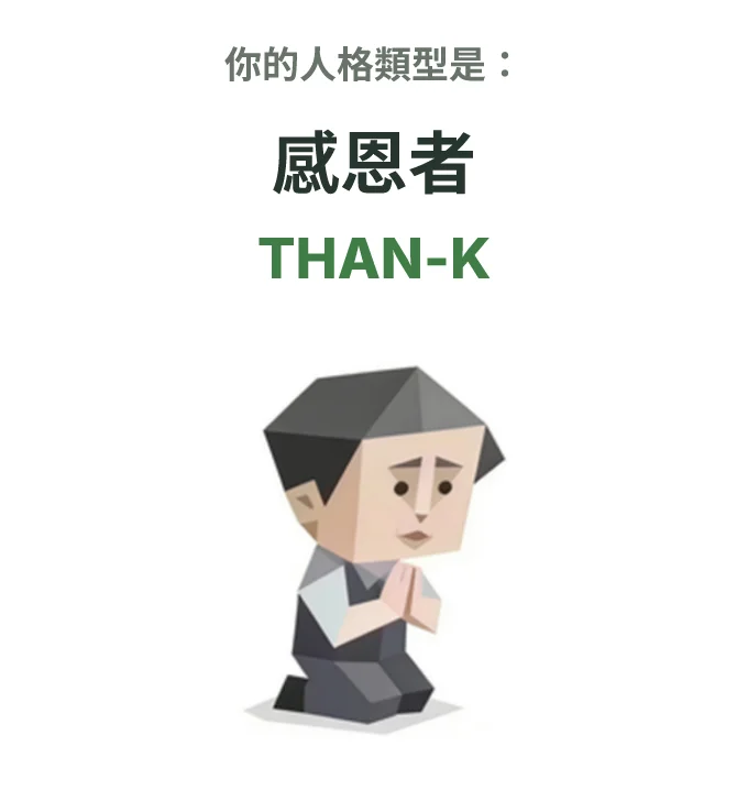 THAN-K 感恩者 SBTI personality type