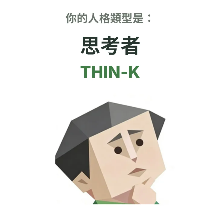 THIN-K 思考者 SBTI personality type