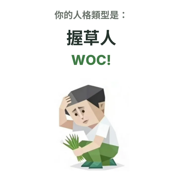 WOC! 握草人 SBTI personality type